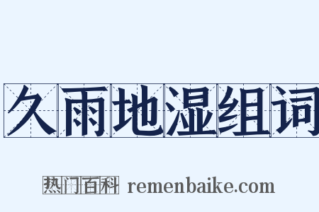 久雨地湿组词是什么意思的图片